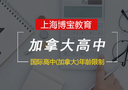 加拿大国际高中年龄政策深度解析