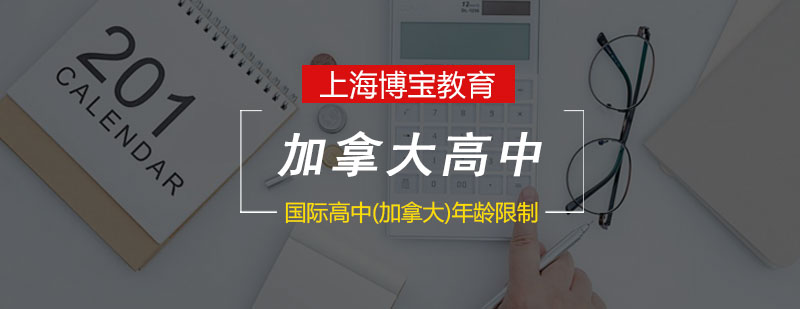 加拿大高中教育體系