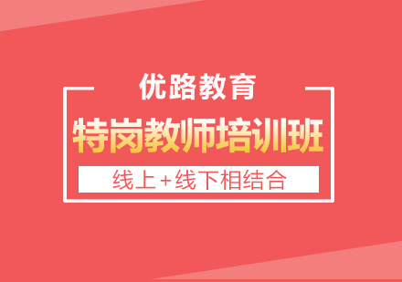 特岗教师培训课程