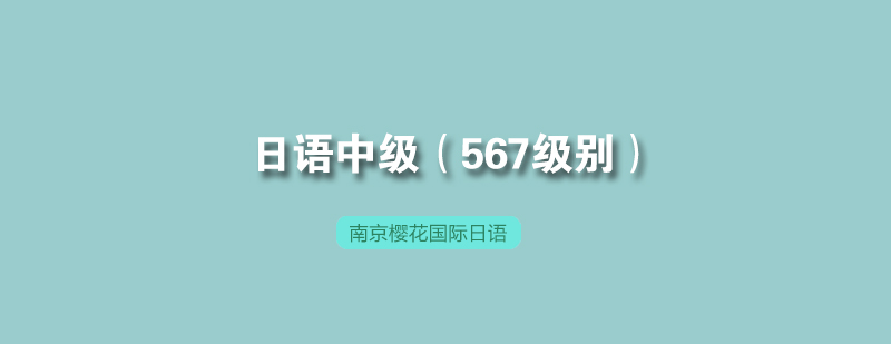 日语中级阶段教学场景