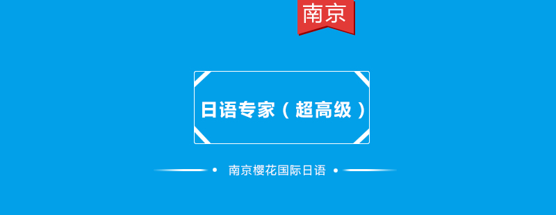 日语高级课程学习场景
