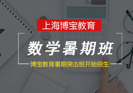 數(shù)學暑期突擊班課程體系解析-博寶教育指導