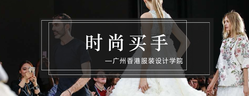 时尚买手实训课堂