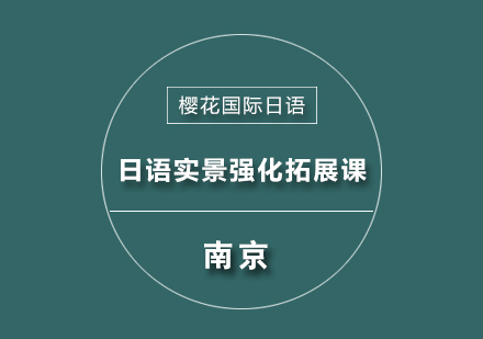 日语实景强化拓展课