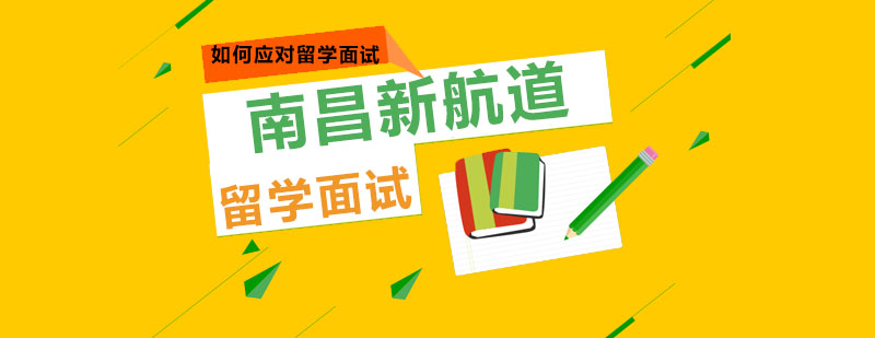 留学面试指导