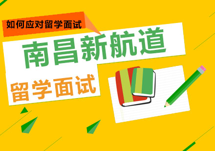 留学面试该怎样面对？