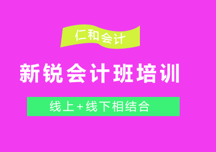 新锐会计班培训