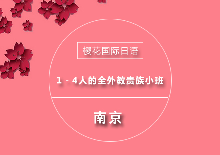 1－4人的全外教贵族小班