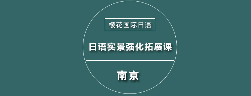 日语实景课堂演练