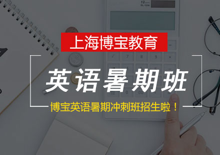 博寶英語暑期提升計劃課程解析