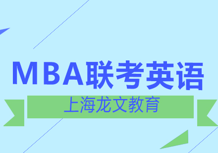 北京MBA联考英语口语能力提升黄金法则