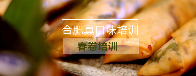 春卷制作教学现场