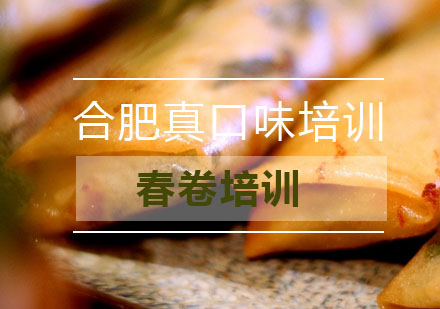 合肥春卷培训