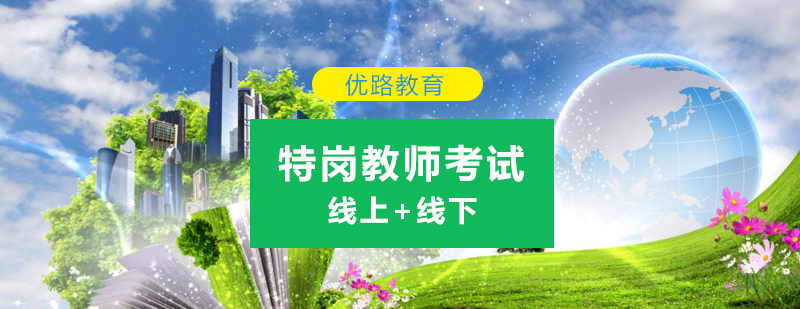 特岗教师备考指导
