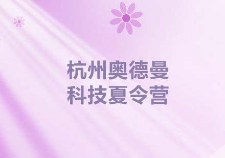 科技夏令营