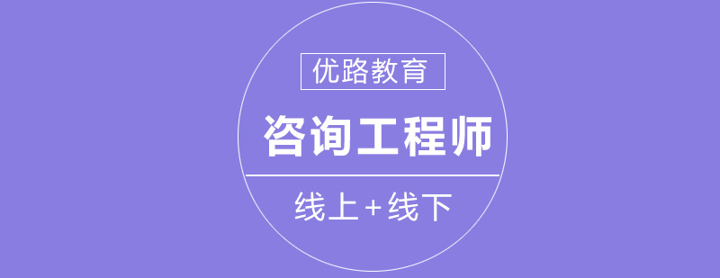 武汉咨询工程师课程