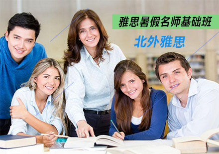 雅思暑假基础班