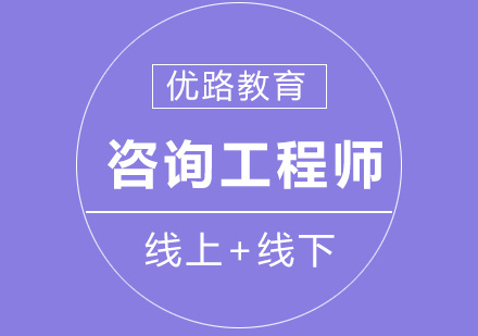 武汉咨询工程师课程