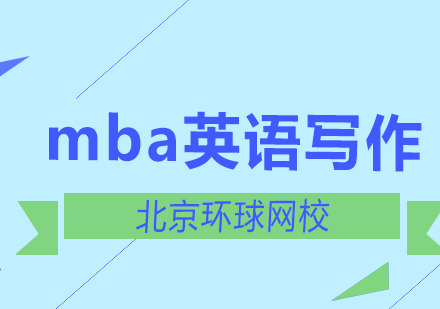 北京MBA英语写作提分技巧深度解析