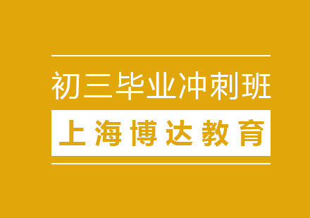 初三毕业冲刺班