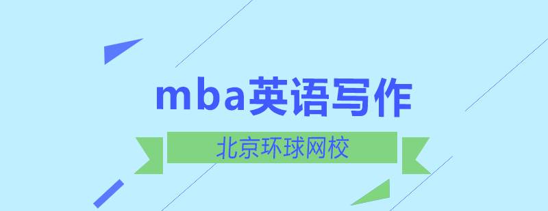 MBA英语写作思维导图