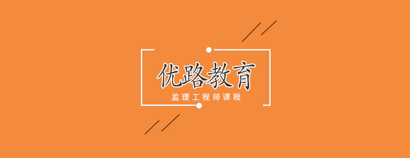 武汉监理工程师课程