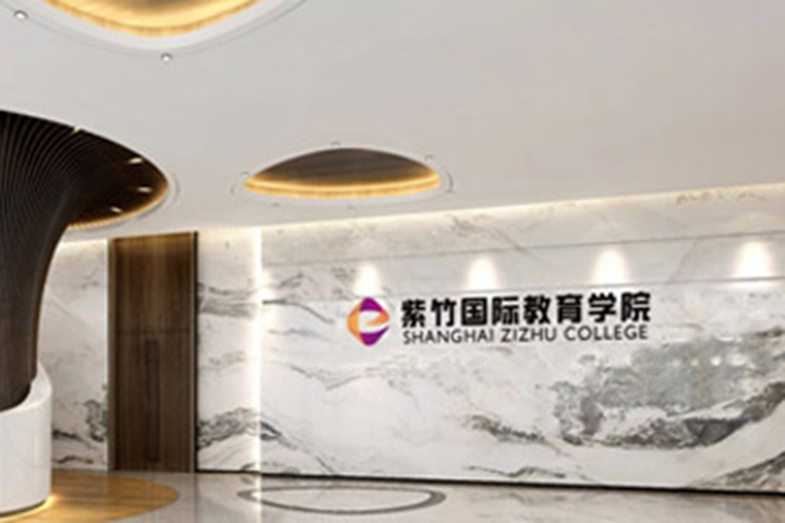 上海紫竹国际教育学校