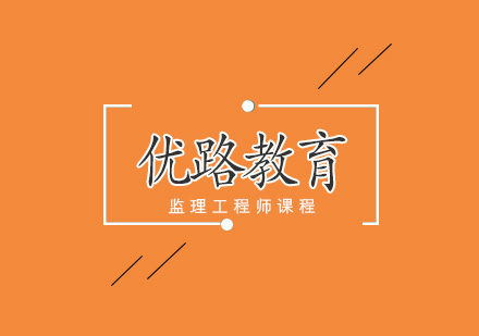 武汉监理工程师课程