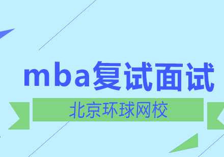 北京mba联考复试面试英语口语基本流程？