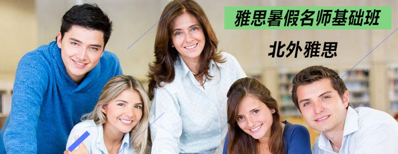 雅思暑假基础班