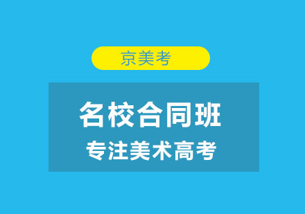 京美考名校合同班