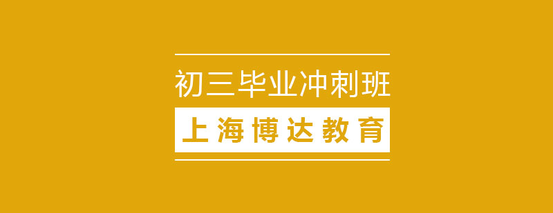 初三沖刺課程體系