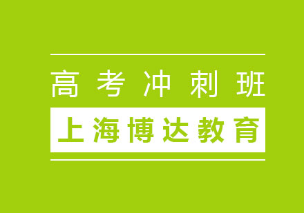 高考冲刺班