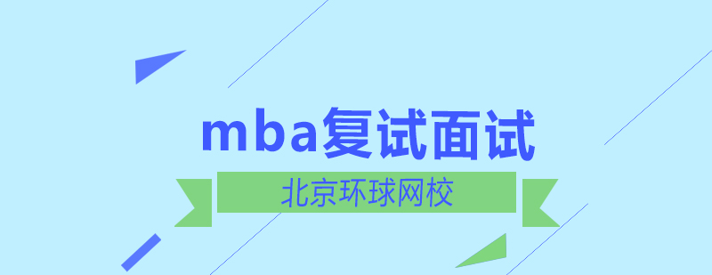 MBA复试口语备考要点
