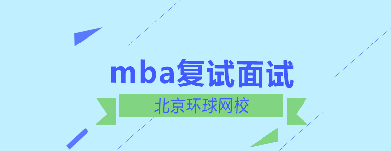 北京mba联考复试面试英语口语基本流程