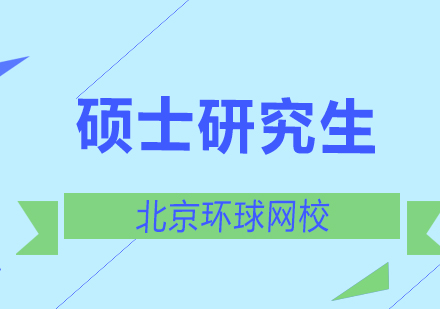 北京硕士研究生培养体系深度解析
