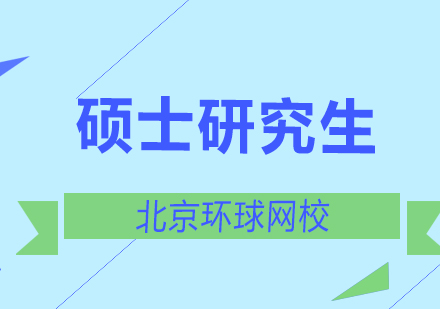 北京硕士研究生的种类考研常识？