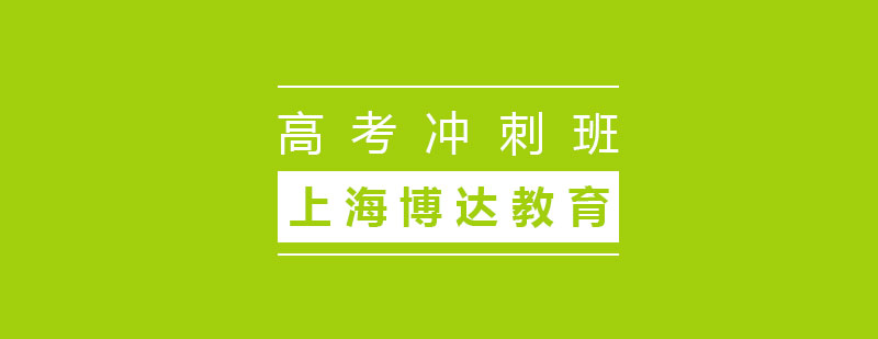 高考冲刺班