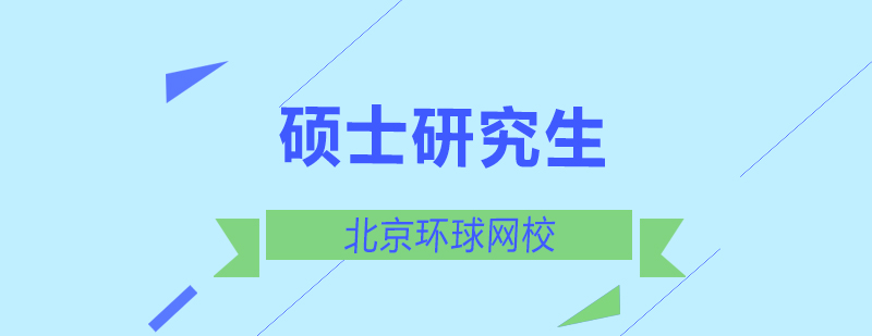 北京硕士研究生的种类考研常识