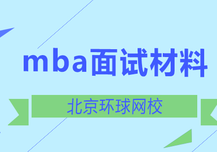 MBA面试材料优化指南