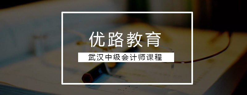 武汉中级会计师课程