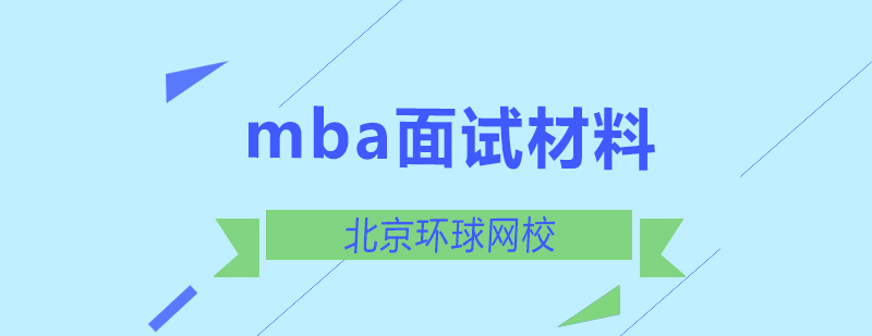 MBA面试材料准备要点
