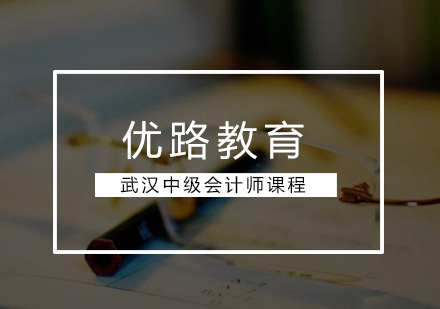武汉中级会计师课程