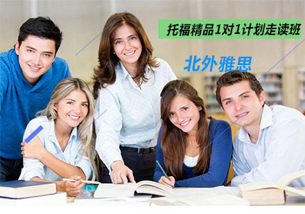 托福精品1对1计划走读班