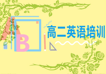 天津高二英语培训费用