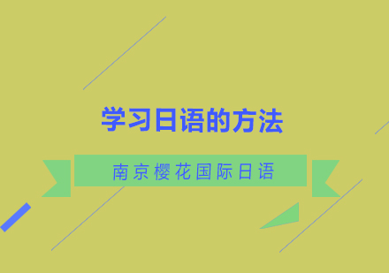 更好的学习日语的方法