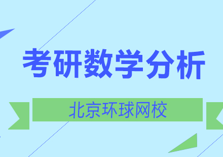 北京考研数学的真题特点分析？