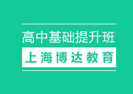 高中基礎(chǔ)提升班