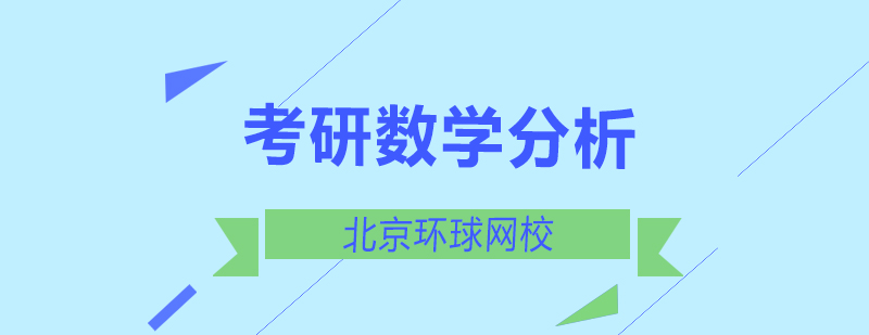 北京考研数学的真题特点分析