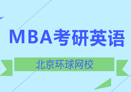 北京MBA英语备考效率提升全解析